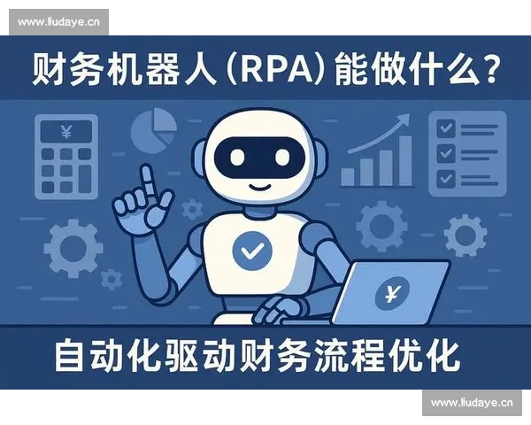 探索RPA技术在财务领域的创新应用与挑战财务机器人竞赛全解析